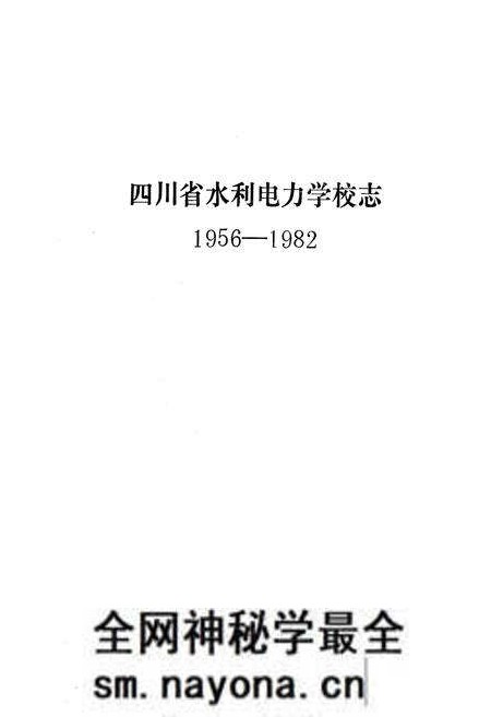 《四川省水利电力学校校志(1956-1982)》.pdf电子版_四川省志预览图1