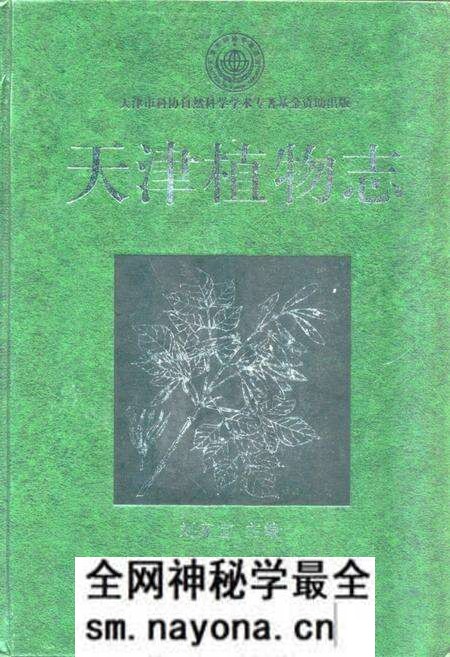 《《天津植物志》》.pdf电子版_天津市志预览图