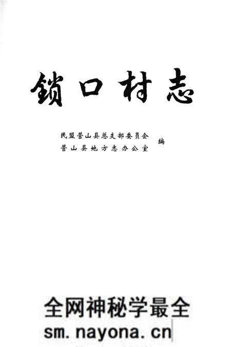 《锁口村志》.pdf电子版_四川省志预览图1