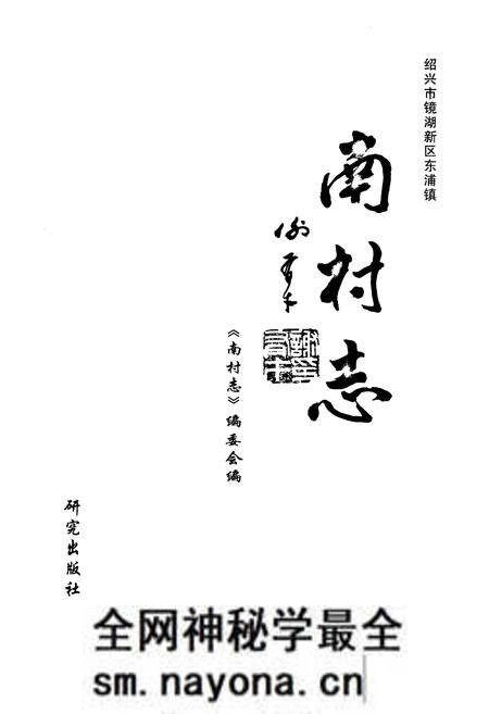 《南村志》.pdf电子版_浙江省志预览图1