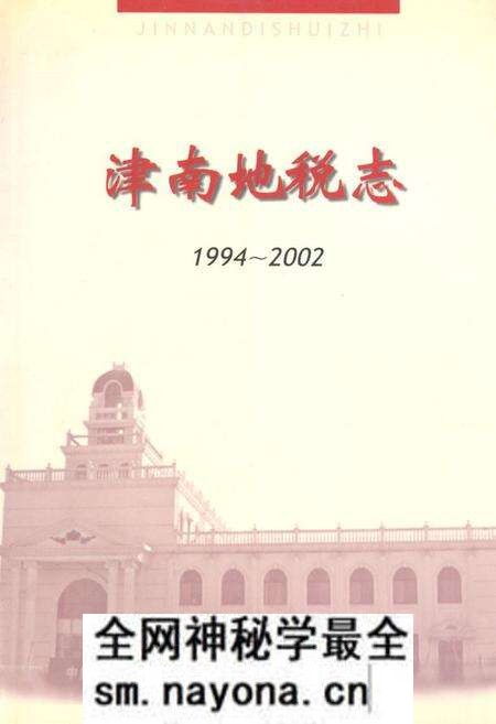 《天津市地方税务局津南区分局志(1994-2002)》.pdf电子版_天津市志预览图