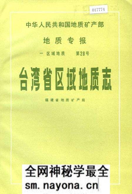 《台湾省区域地质志》.pdf电子版_台湾省志预览图