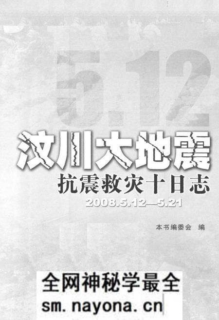 《汶川大地震抗震救灾十日志(2008.5.12-5.21)》.pdf电子版_四川省志预览图1