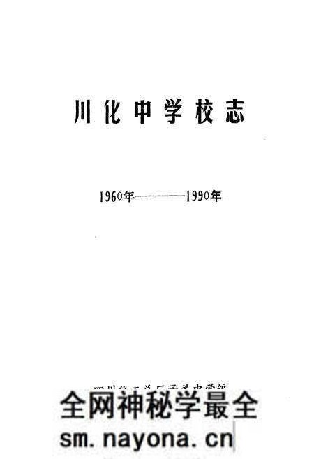 《川化中学校志(1960-1990)》.pdf电子版_四川省志预览图1