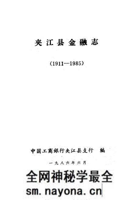 《夹江县金融志》.pdf电子版_四川省志预览图1