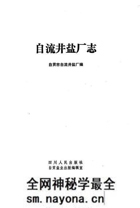 《自流井盐厂志》.pdf电子版_四川省志预览图1 《自流井盐厂志》.pdf电子版_四川省志预览图1