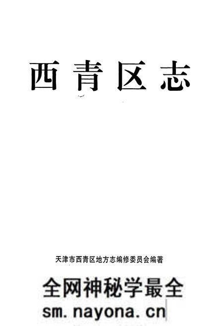 《西青区志》.pdf电子版_天津市志预览图1 《西青区志》.pdf电子版_天津市志预览图1