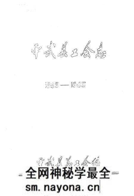 《平武县工会志(1935-1985)》.pdf电子版_四川省志预览图1 《平武县工会志(1935-1985)》.pdf电子版_四川省志预览图1
