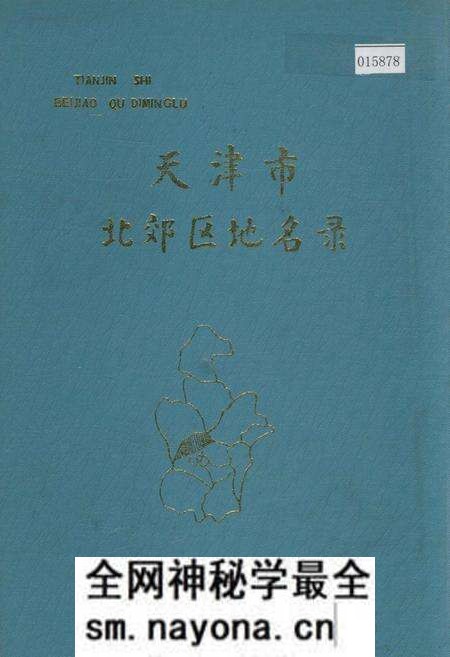 《天津市北郊区地名录》.pdf电子版_天津市志预览图 《天津市北郊区地名录》.pdf电子版_天津市志预览图