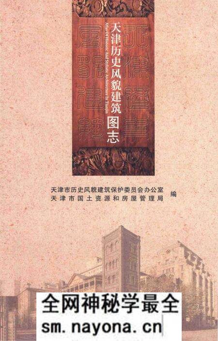 《天津历史风貌建筑图志》.pdf电子版_天津市志预览图