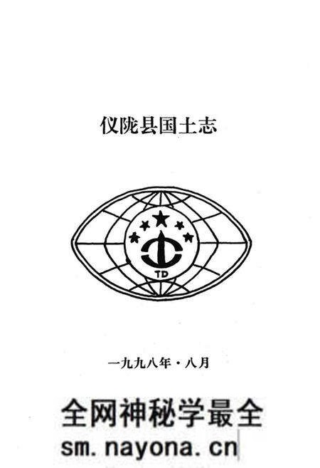 《仪陇县国土志》.pdf电子版_四川省志预览图1