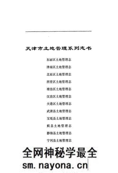 《北辰区土地管理志》.pdf电子版_天津市志预览图1