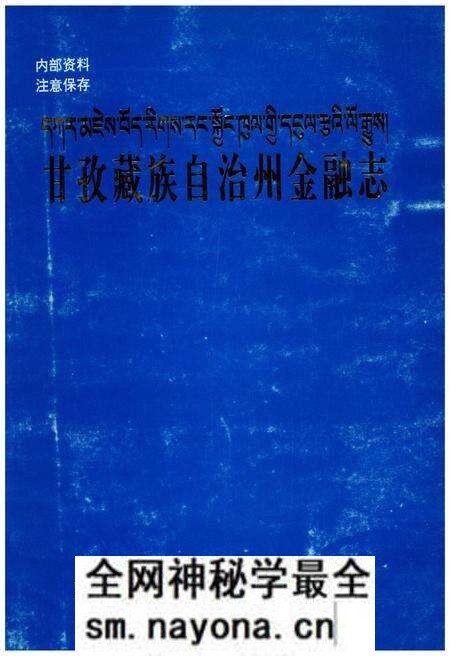 《甘孜藏族自治州金融志》.pdf电子版_四川省志预览图