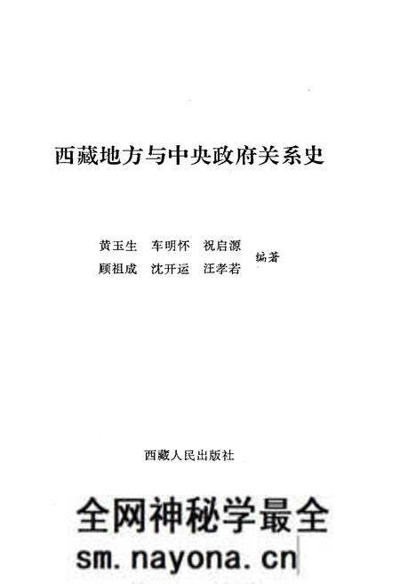 《西藏地方与中央政府关系史》.pdf电子版_西藏自治区志预览图1
