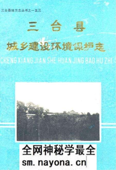 《三台县城乡建设环境保护志》.pdf电子版_四川省志预览图 《三台县城乡建设环境保护志》.pdf电子版_四川省志预览图