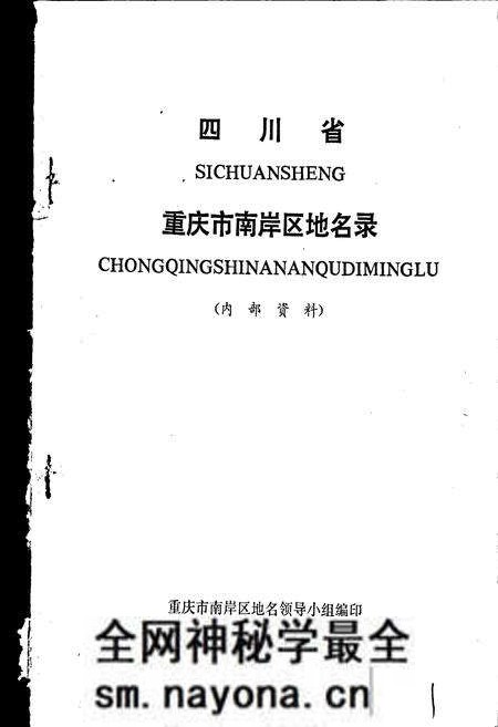 《四川省重庆市南岸区地名录》.pdf电子版_重庆市志预览图1 《四川省重庆市南岸区地名录》.pdf电子版_重庆市志预览图1