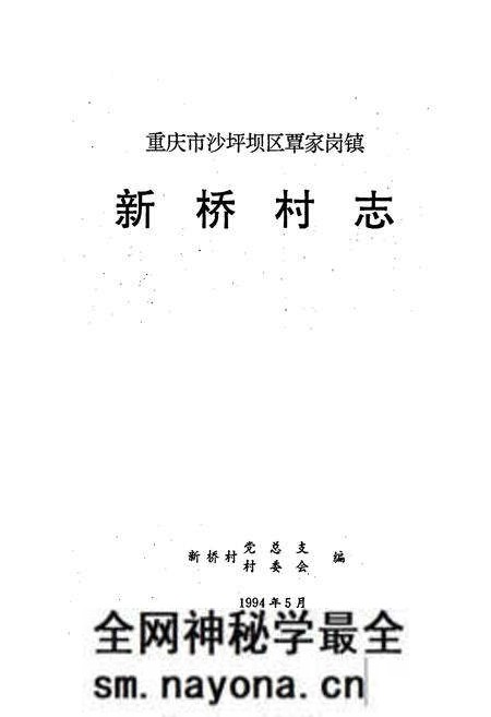 《新桥村志》.pdf电子版_重庆市志预览图1