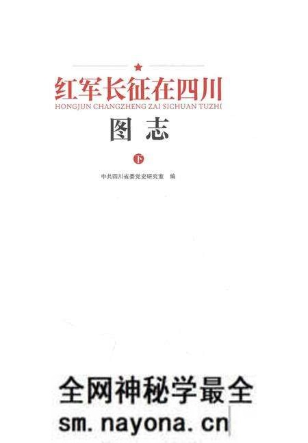 《红军长征在四川图志》.pdf电子版_四川省志预览图1