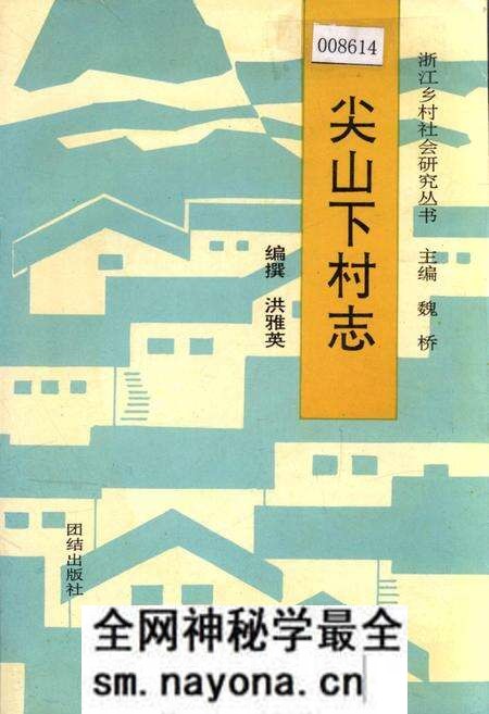 《尖山下村志》.pdf电子版_浙江省志预览图