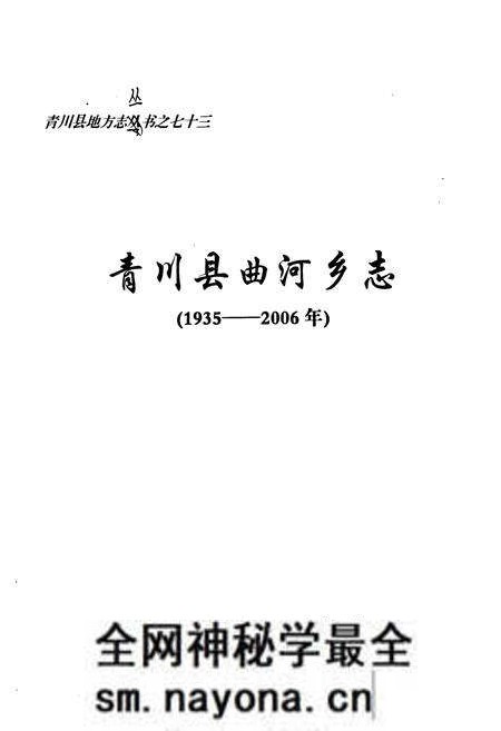 《青川县志曲河乡志(1935-2006)》.pdf电子版_四川省志预览图1