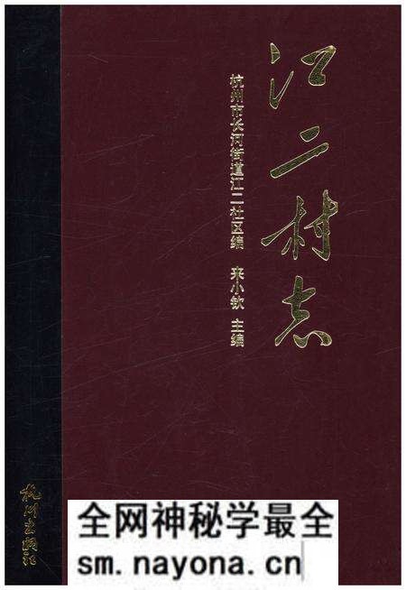《江二村志》.pdf电子版_浙江省志预览图