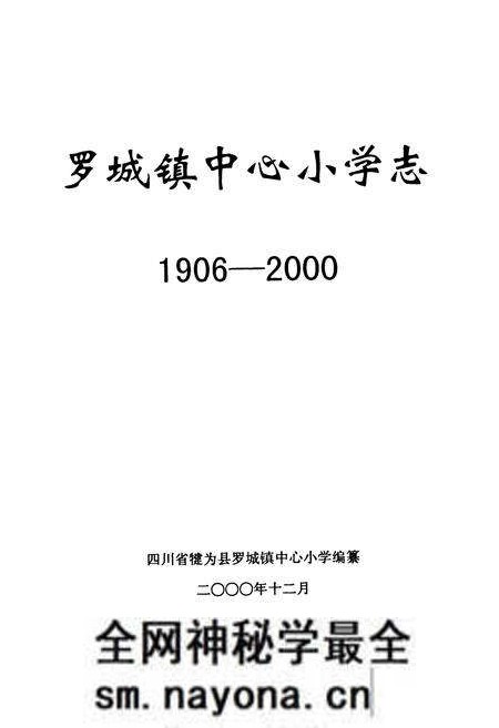 《罗城镇中心小学志(1906-2000)》.pdf电子版_四川省志预览图1 《罗城镇中心小学志(1906-2000)》.pdf电子版_四川省志预览图1