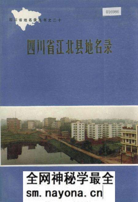 《四川省江北县地名录》.pdf电子版_重庆市志预览图