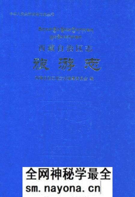 《西藏自治区志·旅游志》.pdf电子版_西藏自治区志预览图 《西藏自治区志·旅游志》.pdf电子版_西藏自治区志预览图