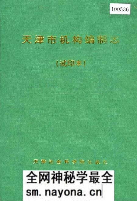 《天津市机构编制志（试印本）》.pdf电子版_天津市志预览图