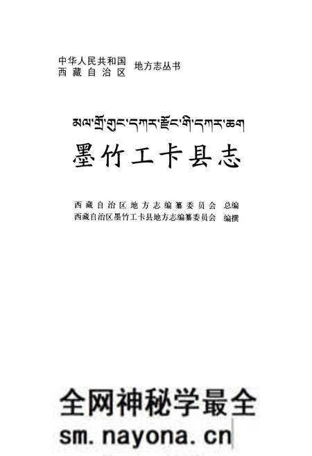 《墨竹工卡县志》.pdf电子版_西藏自治区志预览图1 《墨竹工卡县志》.pdf电子版_西藏自治区志预览图1