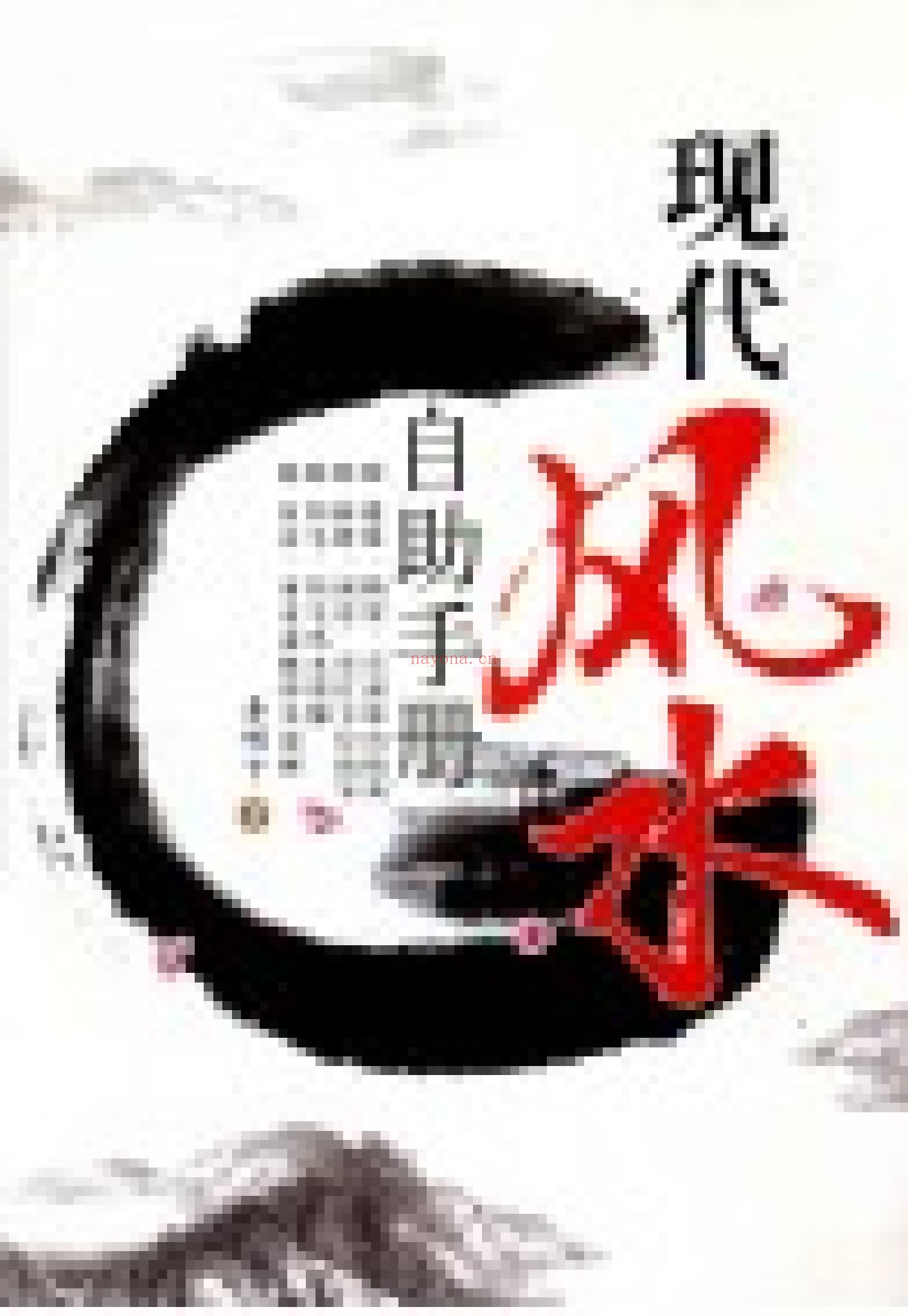 《现代风水自动手册 秦明子》PDF电子书（355页）