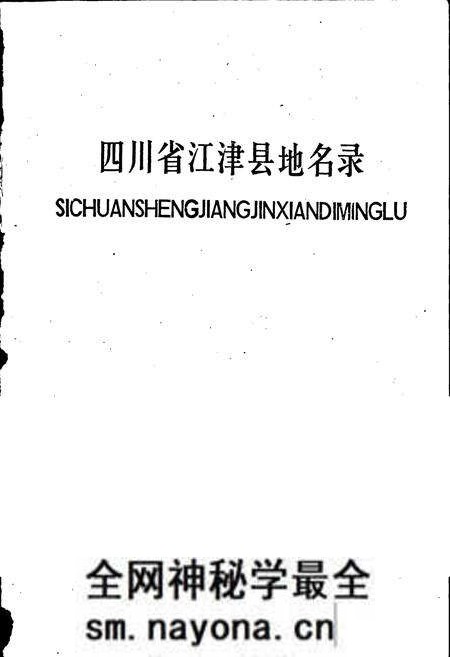 《四川省江津县地名录》.pdf电子版_重庆市志预览图1