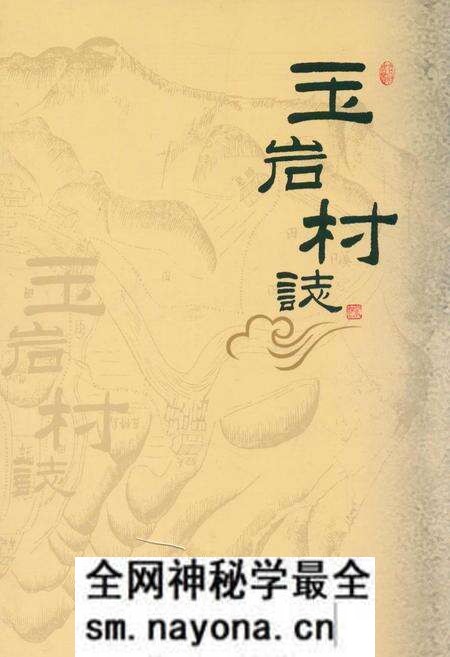 《玉岩村志》.pdf电子版_浙江省志预览图