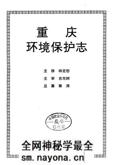 《重庆环境保护志》.pdf电子版_重庆市志预览图1