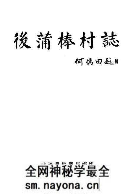《后蒲棒村志》.pdf电子版_天津市志预览图1 《后蒲棒村志》.pdf电子版_天津市志预览图1