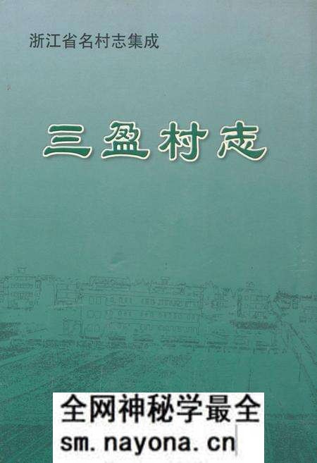 《三盈村志》.pdf电子版_浙江省志预览图 《三盈村志》.pdf电子版_浙江省志预览图