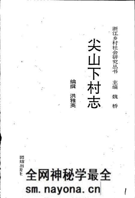 《尖山下村志》.pdf电子版_浙江省志预览图1