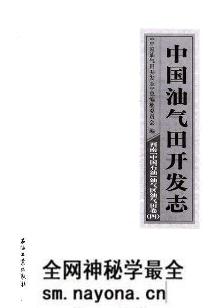 《中国油气田开发志·西南(中国石油)油气区油气田卷》.pdf电子版_四川省志预览图2