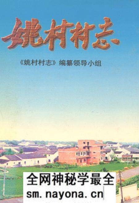 《姚村村志》.pdf电子版_浙江省志预览图 《姚村村志》.pdf电子版_浙江省志预览图