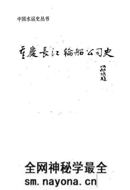 《重庆长江轮船公司史》.pdf电子版_重庆市志预览图1