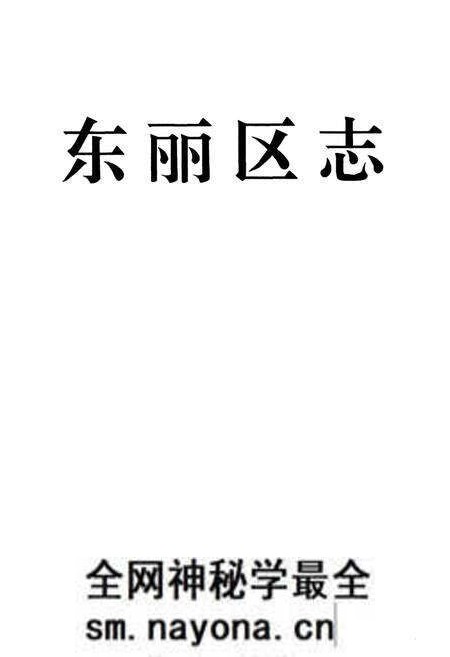《东丽区志》.pdf电子版_天津市志预览图1