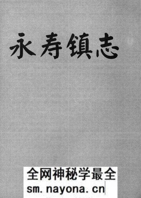 《永寿镇志》.pdf电子版_四川省志预览图1