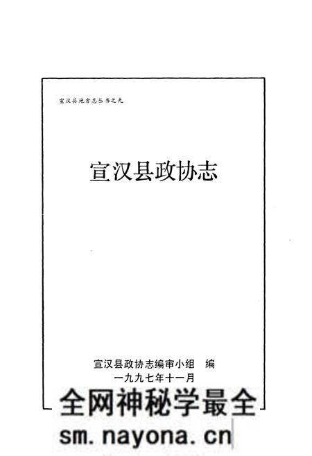 《宣汉县政协志》.pdf电子版_四川省志预览图1