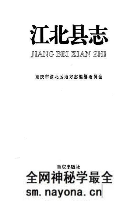 《江北县志》.pdf电子版_重庆市志预览图1