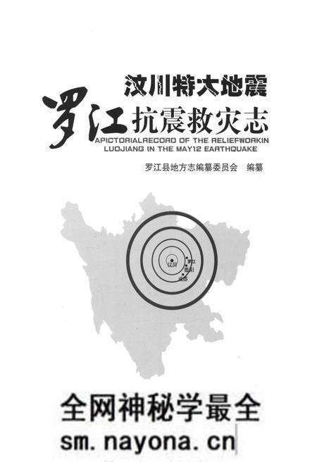 《汶川特大地震罗江抗震救灾志》.pdf电子版_四川省志预览图1