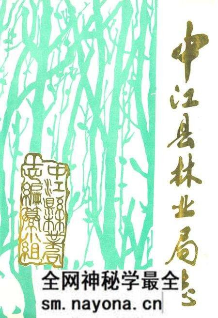 《中江县林业局志》.pdf电子版_四川省志预览图 《中江县林业局志》.pdf电子版_四川省志预览图