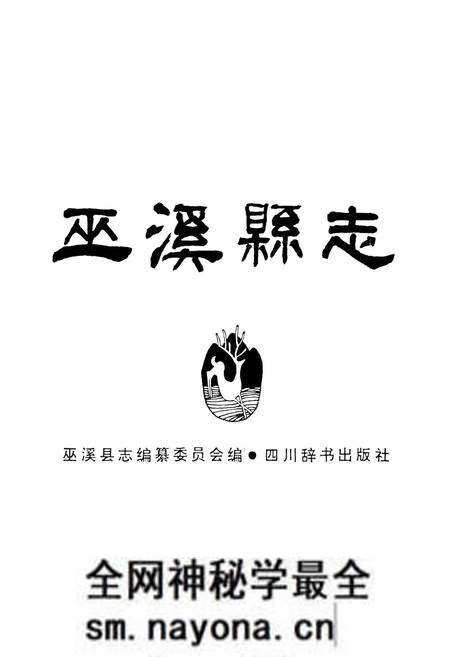 《巫溪县志》.pdf电子版_重庆市志预览图1