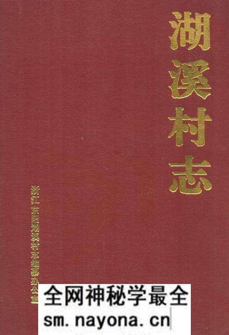 《湖溪村志》.pdf电子版_浙江省志预览图