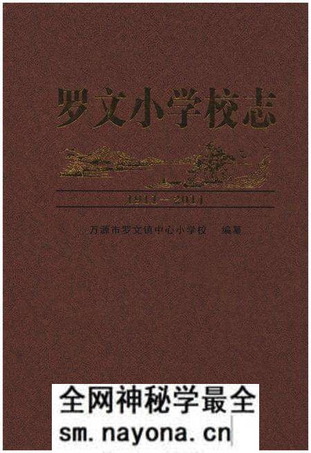 《罗文小学校志1911-2011》.pdf电子版_四川省志预览图