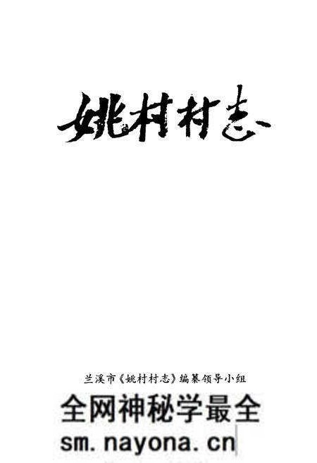 《姚村村志》.pdf电子版_浙江省志预览图1 《姚村村志》.pdf电子版_浙江省志预览图1